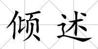 傾述