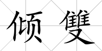 傾雙
