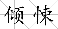 傾悚