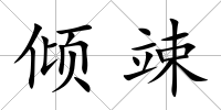傾竦