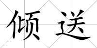 傾送