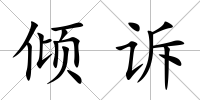 傾訴