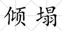 傾塌