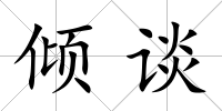 傾談