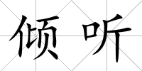 傾聽
