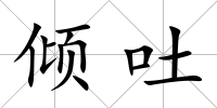 傾吐