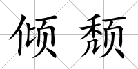 傾頹