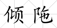 傾陁