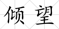 傾望