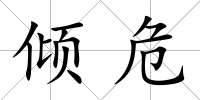 傾危