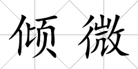 傾微