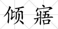 傾寤