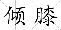 傾膝