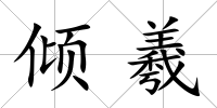 傾羲