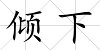 傾下