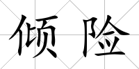 傾險