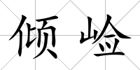 傾崄