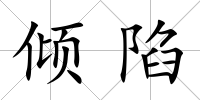 傾陷