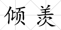 傾羨