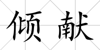 傾獻