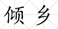 傾鄉