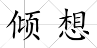 傾想