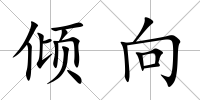 傾向