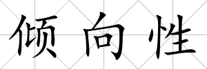 傾向性