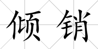 傾銷