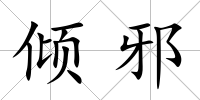 傾邪
