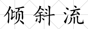 傾斜流