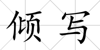 傾寫