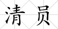 清員