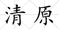 清原