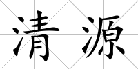 清源