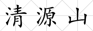 清源山