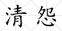清怨