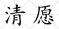 清愿