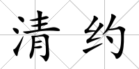 清約