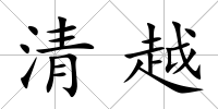 清越