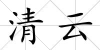 清云
