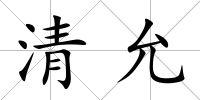 清允
