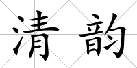 清韻