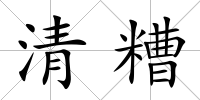 清糟