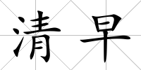 清早