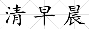清早晨