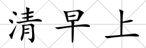 清早上