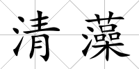 清藻