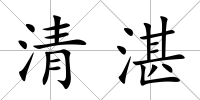 清湛