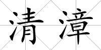 清漳